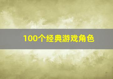 100个经典游戏角色