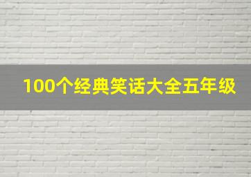 100个经典笑话大全五年级