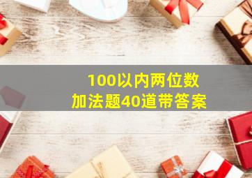 100以内两位数加法题40道带答案