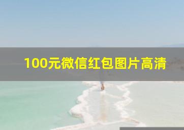 100元微信红包图片高清