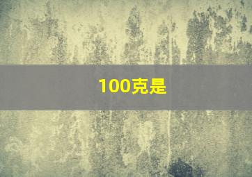 100克是