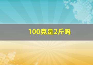 100克是2斤吗