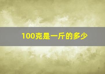 100克是一斤的多少