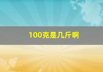 100克是几斤啊