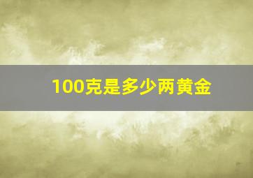 100克是多少两黄金