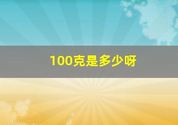 100克是多少呀