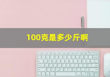 100克是多少斤啊