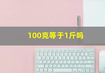 100克等于1斤吗