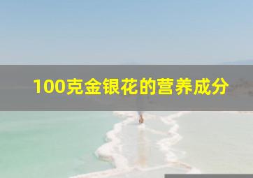 100克金银花的营养成分