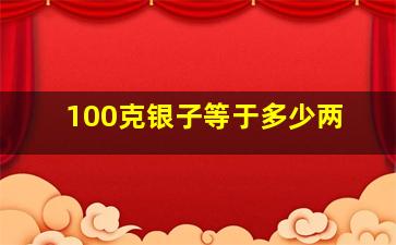 100克银子等于多少两