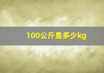 100公斤是多少kg