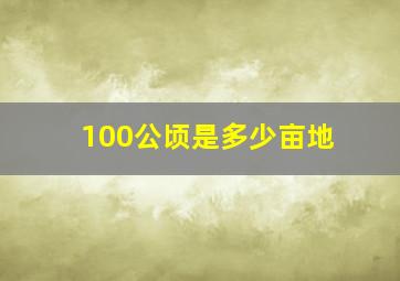 100公顷是多少亩地