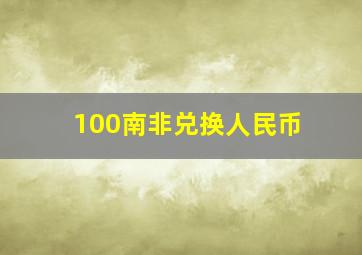 100南非兑换人民币