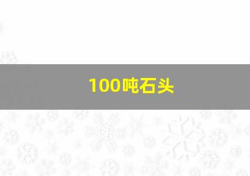 100吨石头