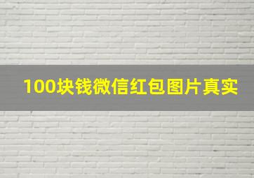 100块钱微信红包图片真实