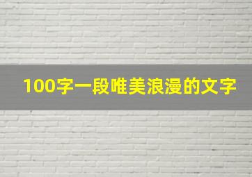 100字一段唯美浪漫的文字