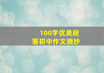 100字优美段落初中作文摘抄