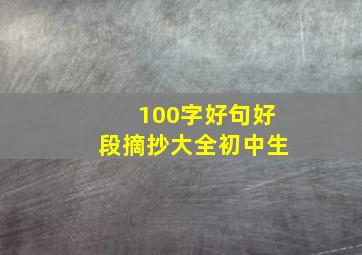 100字好句好段摘抄大全初中生