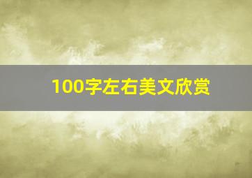 100字左右美文欣赏