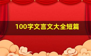 100字文言文大全短篇