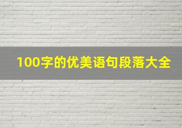 100字的优美语句段落大全