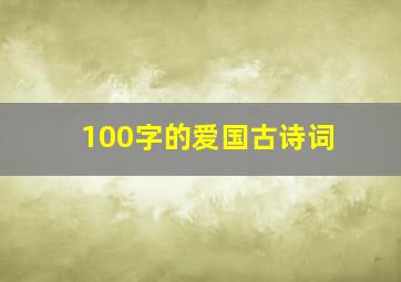 100字的爱国古诗词