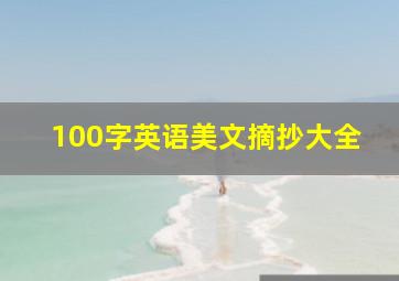 100字英语美文摘抄大全