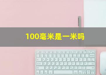 100毫米是一米吗