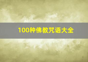 100种佛教咒语大全