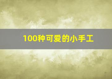 100种可爱的小手工