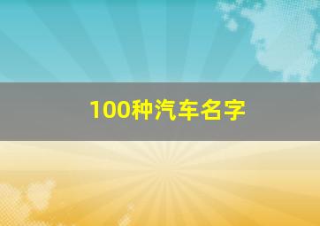 100种汽车名字