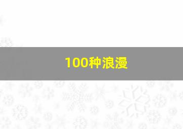 100种浪漫