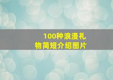 100种浪漫礼物简短介绍图片