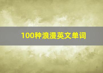 100种浪漫英文单词