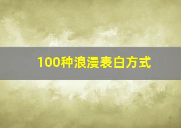 100种浪漫表白方式