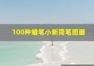 100种蜡笔小新简笔图画