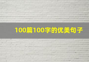 100篇100字的优美句子