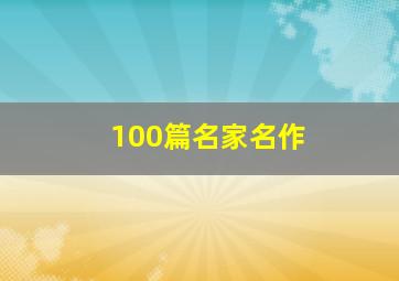 100篇名家名作