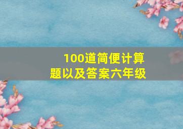 100道简便计算题以及答案六年级