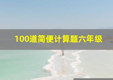 100道简便计算题六年级