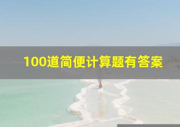 100道简便计算题有答案