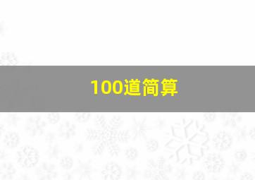 100道简算