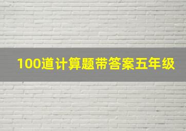 100道计算题带答案五年级