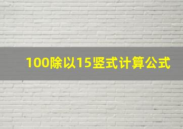 100除以15竖式计算公式