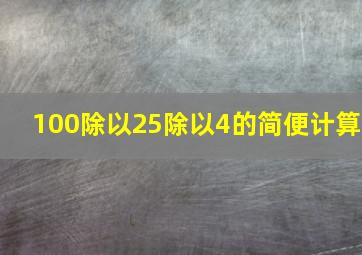 100除以25除以4的简便计算