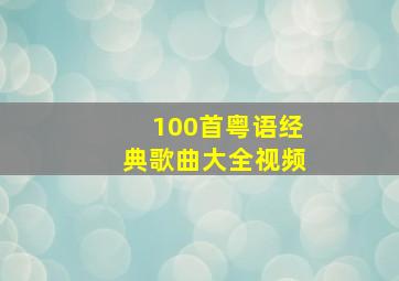 100首粤语经典歌曲大全视频