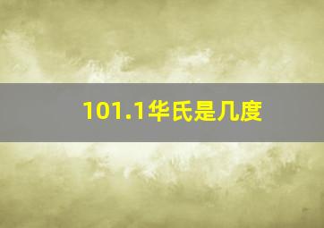 101.1华氏是几度