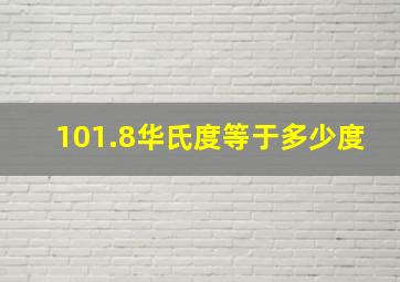 101.8华氏度等于多少度