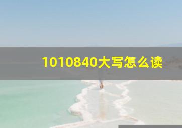 1010840大写怎么读