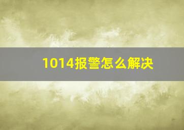 1014报警怎么解决